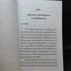 วิธีวิทยาการวิจัยเชิงคุณภาพ: การวิจัยปัญหาปัจจุบันและการวิจัยอนาคตกาล - ศ.ดร.สุชาต, รองศ.ดร.กรรณิการ์ รูปที่ 16