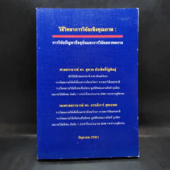 วิธีวิทยาการวิจัยเชิงคุณภาพ: การวิจัยปัญหาปัจจุบันและการวิจัยอนาคตกาล - ศ.ดร.สุชาต, รองศ.ดร.กรรณิการ์ รูปที่ 1