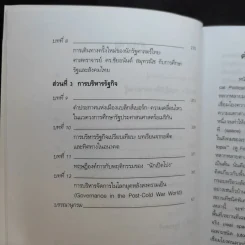 รัฐศาสตร์แนววิพากษ์ - ดร.ไชยรัตน์ เจริญสินโอฬาร รูปที่ 11