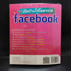 เปิดร้านให้โคตรรวยบน Facebook - สุภัทรา สถิตย์เดชานุสรณ์ รูปที่ 2