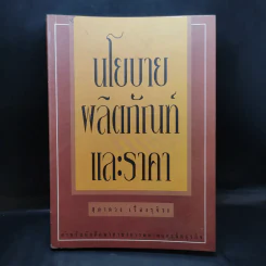 นโยบายผลิตภัณฑ์และราคา - สุดาดวง เรืองรุจิระ รูปที่ 1