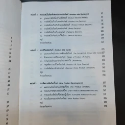 นโยบายผลิตภัณฑ์และราคา - สุดาดวง เรืองรุจิระ รูปที่ 11