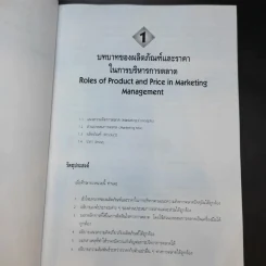 นโยบายผลิตภัณฑ์และราคา - สุดาดวง เรืองรุจิระ รูปที่ 13