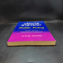 นโยบายสาธารณะ Public Policy - รศ.ดร.มยุรี อนุมานราชธน รูปที่ 4