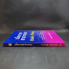 นโยบายสาธารณะ Public Policy - รศ.ดร.มยุรี อนุมานราชธน รูปที่ 3