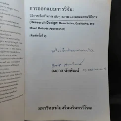 การออกแบบการวิจัย : วิธีการเชิงปริมาณ เชิงคุณภาพ และผสมผสานวิธีการ - องอาจ นัยพัฒน์ รูปที่ 8