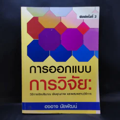 การออกแบบการวิจัย : วิธีการเชิงปริมาณ เชิงคุณภาพ และผสมผสานวิธีการ - องอาจ นัยพัฒน์ รูปที่ 1