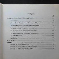 การออกแบบการวิจัย : วิธีการเชิงปริมาณ เชิงคุณภาพ และผสมผสานวิธีการ - องอาจ นัยพัฒน์ รูปที่ 13