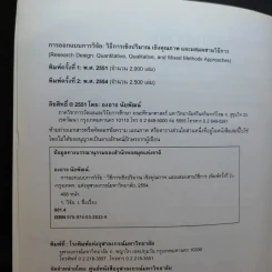การออกแบบการวิจัย : วิธีการเชิงปริมาณ เชิงคุณภาพ และผสมผสานวิธีการ - องอาจ นัยพัฒน์ รูปที่ 9