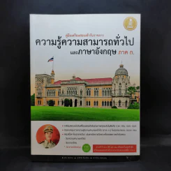 ความรู้ความสามารถทั่วไปและภาษาอังกฤษ ภาค ก.