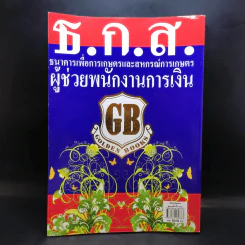 คู่มือเตรียมสอบข้าราชการ ธ.ก.ส. ผู้ช่วยพนักงานการเงิน รูปที่ 2
