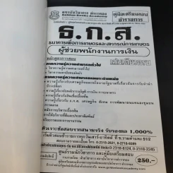 คู่มือเตรียมสอบข้าราชการ ธ.ก.ส. ผู้ช่วยพนักงานการเงิน รูปที่ 8