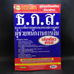 คู่มือเตรียมสอบข้าราชการ ธ.ก.ส. ผู้ช่วยพนักงานการเงิน