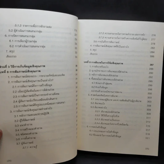 ศาสตร์และศิลป์แห่งการวิจัยเชิงคุณภาพ - ชาย โพธิสิตา รูปที่ 13