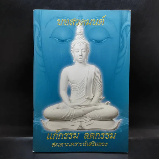 บทสวดมนต์ แก้กรรม ลดกรรม สะเดาะเคราะห์เสริมดวง รูปที่ 1