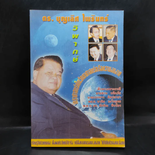 ดร.บุญเลิศ ไพรินทร์ วิพากษ์ โหราศาสตร์เป็นวิทยาศาสตร์หรือความงมงาย รูปที่ 1