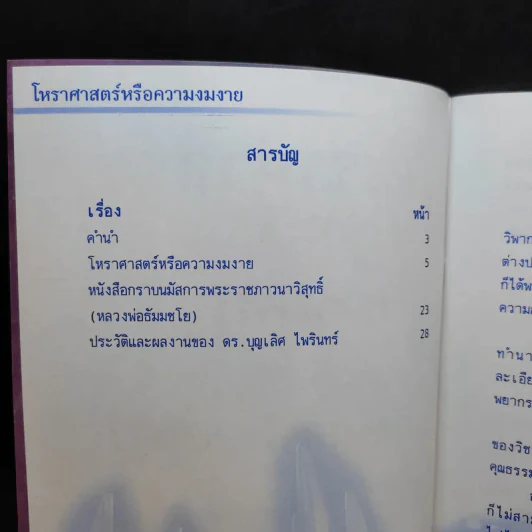 โหราศาสตร์หรือความงมงาย - ดร.บุญเลิศ ไพรินทร์ รูปที่ 8
