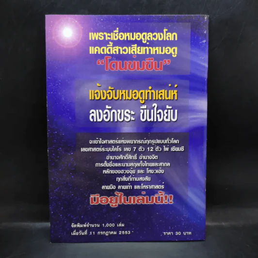 โหราศาสตร์หรือความงมงาย - ดร.บุญเลิศ ไพรินทร์ รูปที่ 2