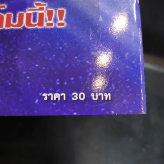 โหราศาสตร์หรือความงมงาย - ดร.บุญเลิศ ไพรินทร์ รูปที่ 12