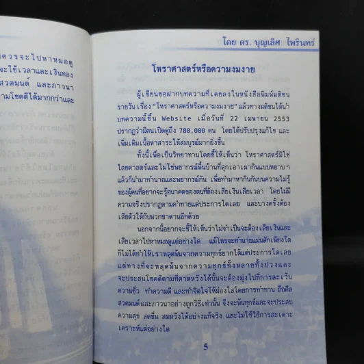 โหราศาสตร์หรือความงมงาย - ดร.บุญเลิศ ไพรินทร์ รูปที่ 10