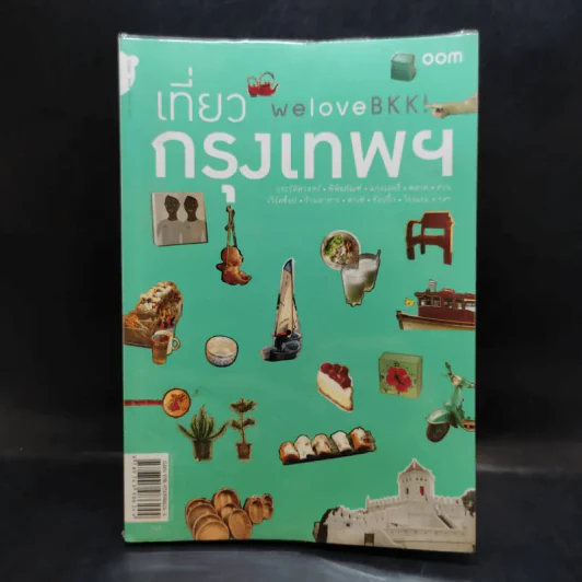 We Love BKK : เที่ยวกรุงเทพฯ - พนิชา อิ่มสมบูรณ์, จาฑารัตน์ องค์ติลานนท์ รูปที่ 1