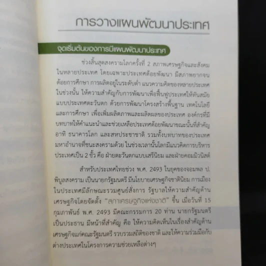 การวางแผนพัฒนาประเทศ - สรรเสริญ วงศ์ชะอุ่ม รูปที่ 9
