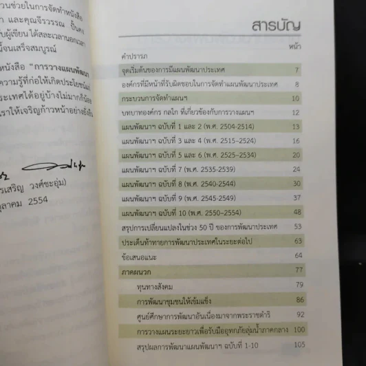 การวางแผนพัฒนาประเทศ - สรรเสริญ วงศ์ชะอุ่ม รูปที่ 8