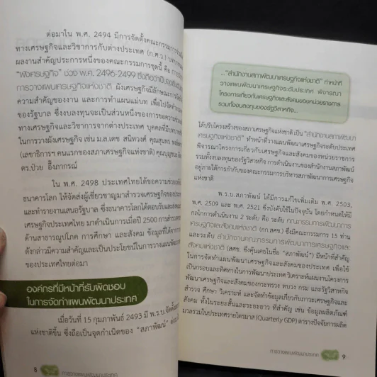 การวางแผนพัฒนาประเทศ - สรรเสริญ วงศ์ชะอุ่ม รูปที่ 10