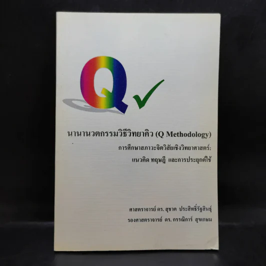 นานานวตกรรมวิธีวิทยาคิว (Q Methodology) รูปที่ 1