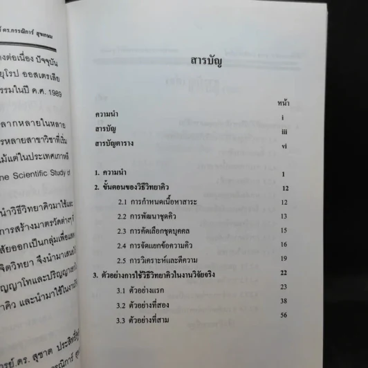 นานานวตกรรมวิธีวิทยาคิว (Q Methodology) รูปที่ 10