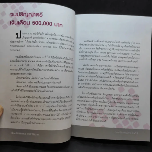 สาขาอาชีพแห่งอนาคต Future Career Future Education 3 - อ.วิริยะ ฤาชัยพาณิชย์ รูปที่ 11