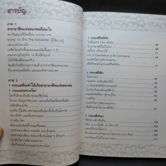 สาขาอาชีพแห่งอนาคต Future Career Future Education 3 - อ.วิริยะ ฤาชัยพาณิชย์ รูปที่ 9
