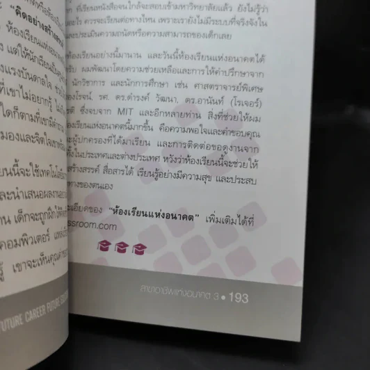 สาขาอาชีพแห่งอนาคต Future Career Future Education 3 - อ.วิริยะ ฤาชัยพาณิชย์ รูปที่ 12