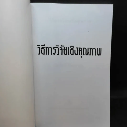 วิธีการวิจัยเชิงคุณภาพ - สุภางค์ จันทวานิช รูปที่ 7
