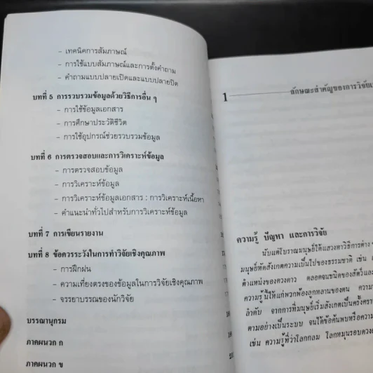 วิธีการวิจัยเชิงคุณภาพ - สุภางค์ จันทวานิช รูปที่ 11