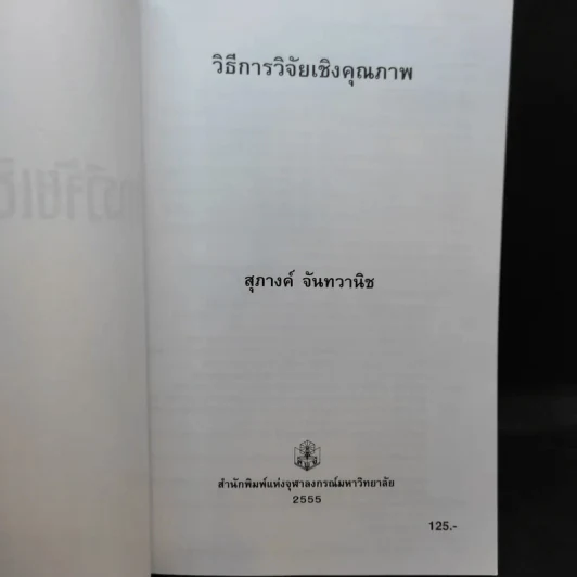 วิธีการวิจัยเชิงคุณภาพ - สุภางค์ จันทวานิช รูปที่ 8