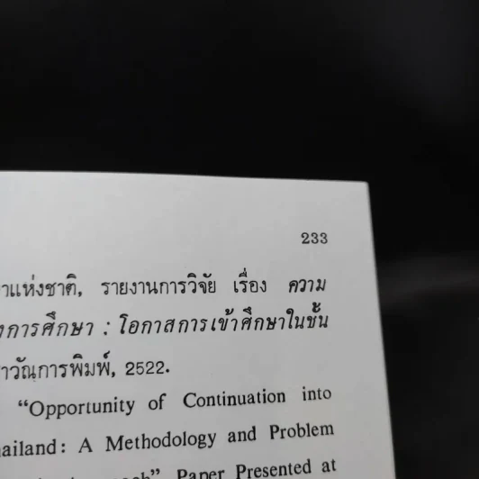วิธีการวิจัยเชิงคุณภาพ - สุภางค์ จันทวานิช รูปที่ 13