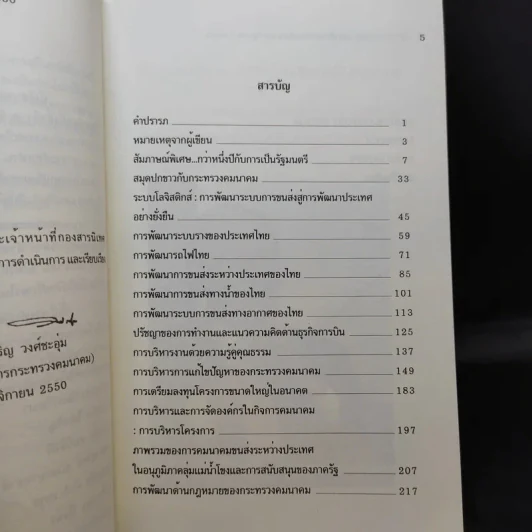 ระบบขนส่ง: แนวคิดและการพัฒนาช่วงรัฐบาล ปี 2550 - สรรเสริญ วงศ์ชะอุ่ม รูปที่ 9