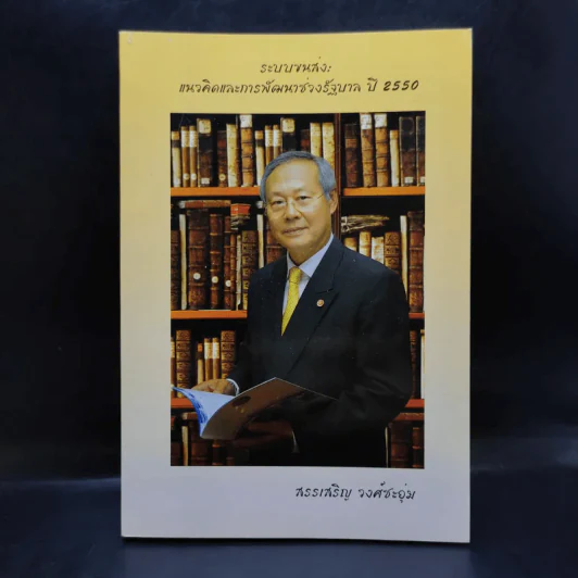 ระบบขนส่ง: แนวคิดและการพัฒนาช่วงรัฐบาล ปี 2550 - สรรเสริญ วงศ์ชะอุ่ม รูปที่ 1