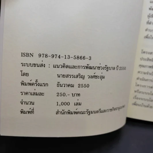 ระบบขนส่ง: แนวคิดและการพัฒนาช่วงรัฐบาล ปี 2550 - สรรเสริญ วงศ์ชะอุ่ม รูปที่ 7