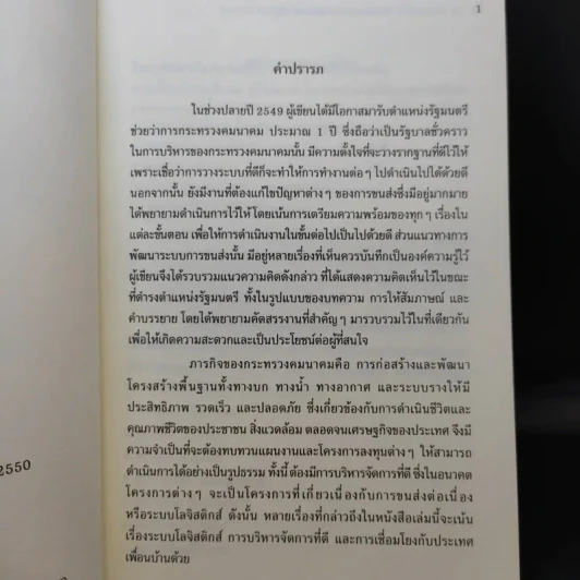 ระบบขนส่ง: แนวคิดและการพัฒนาช่วงรัฐบาล ปี 2550 - สรรเสริญ วงศ์ชะอุ่ม รูปที่ 8
