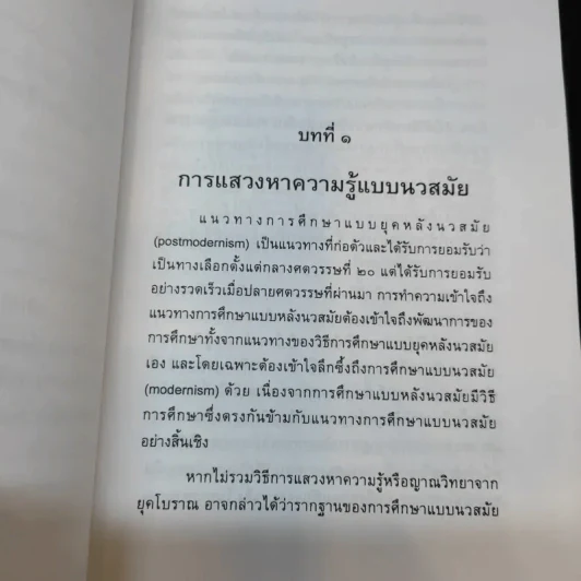 การแสวงหาความรู้แบบหลังนวสมัย - สุรพงษ์ โสธนะเสถียร รูปที่ 8