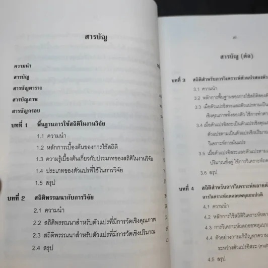 การใช้สถิติในงานวิจัยอย่างถูกต้องและได้มาตรฐานสากล - ศาสตราจารย์ ดร.สุชาต ประสิทธิรัฐสินธุ์ รูปที่ 11