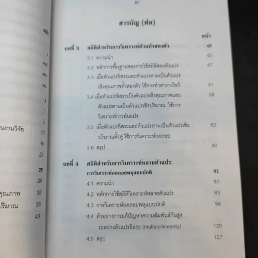 การใช้สถิติในงานวิจัยอย่างถูกต้องและได้มาตรฐานสากล - ศาสตราจารย์ ดร.สุชาต ประสิทธิรัฐสินธุ์ รูปที่ 12