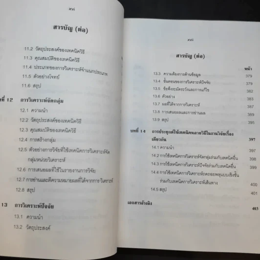 การใช้สถิติในงานวิจัยอย่างถูกต้องและได้มาตรฐานสากล - ศาสตราจารย์ ดร.สุชาต ประสิทธิรัฐสินธุ์ รูปที่ 14