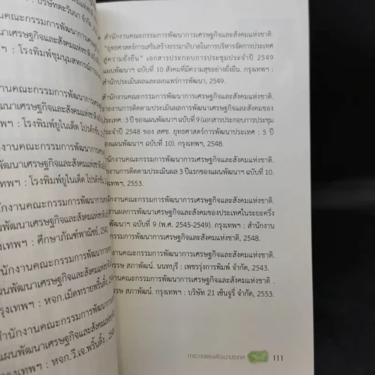 การวางแผนพัฒนาประเทศ - สรรเสริญ วงศ์ชะอุ่ม รูปที่ 13