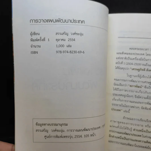 การวางแผนพัฒนาประเทศ - สรรเสริญ วงศ์ชะอุ่ม รูปที่ 9