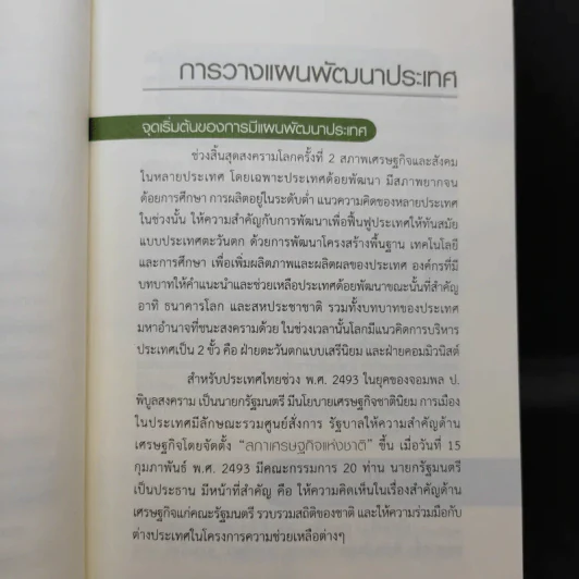 การวางแผนพัฒนาประเทศ - สรรเสริญ วงศ์ชะอุ่ม รูปที่ 12