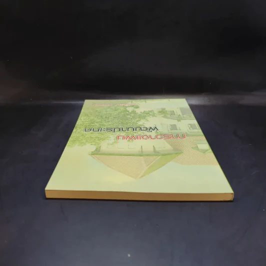 การวางแผนพัฒนาประเทศ - สรรเสริญ วงศ์ชะอุ่ม รูปที่ 6