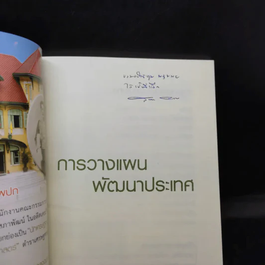 การวางแผนพัฒนาประเทศ - สรรเสริญ วงศ์ชะอุ่ม รูปที่ 8